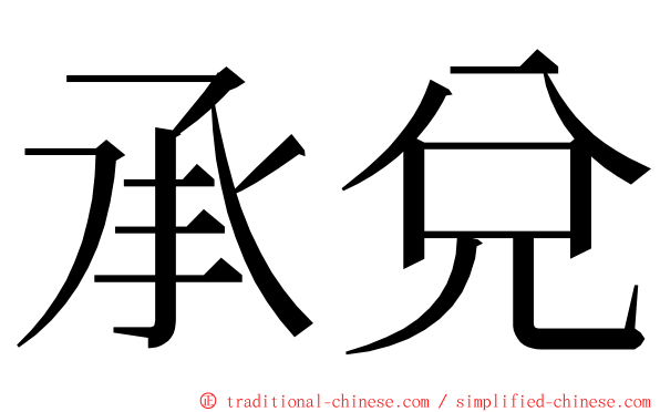 承兌 ming font