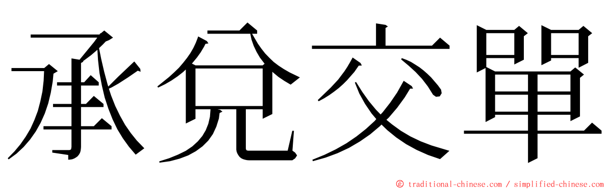 承兌交單 ming font