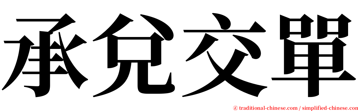 承兌交單 serif font