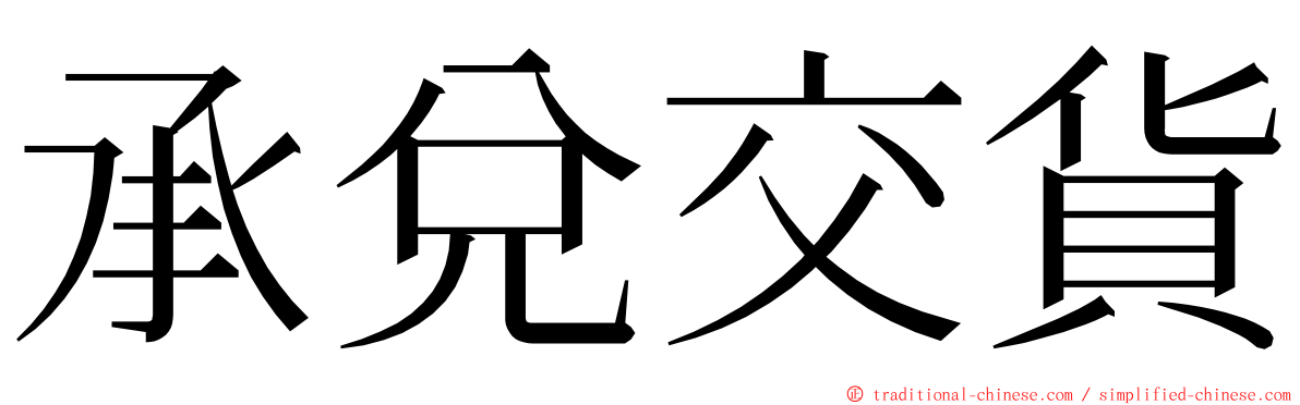 承兌交貨 ming font