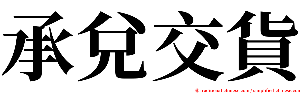 承兌交貨 serif font