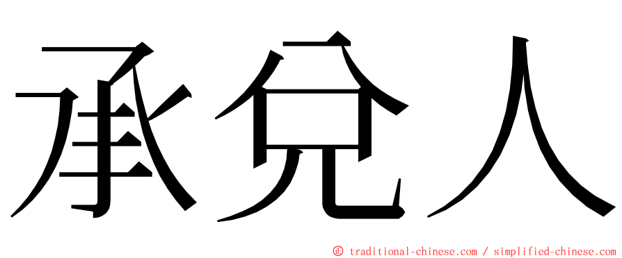 承兌人 ming font