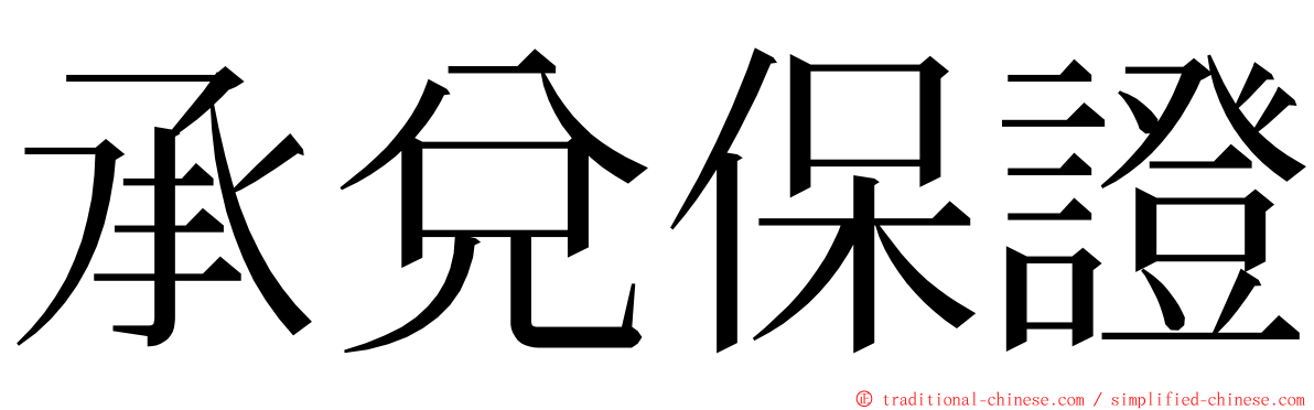 承兌保證 ming font