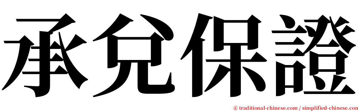 承兌保證 serif font