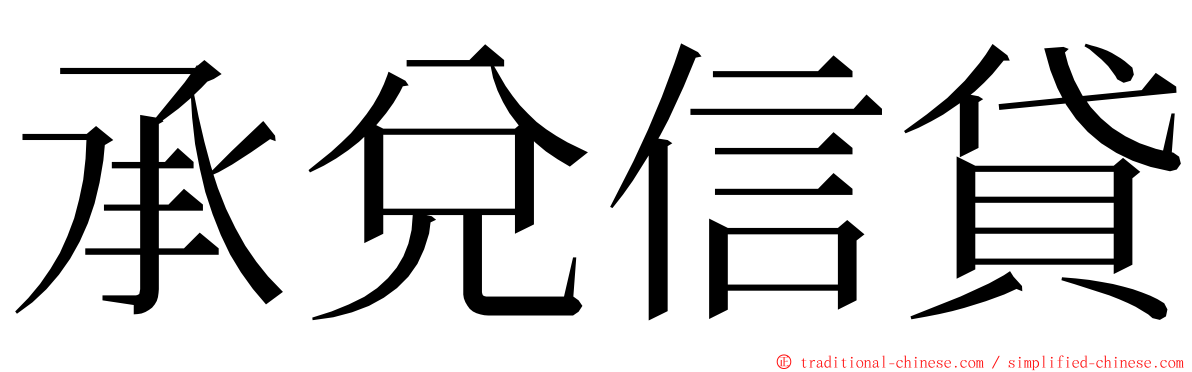 承兌信貸 ming font