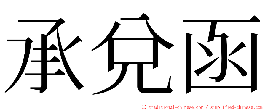 承兌函 ming font