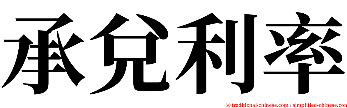 承兌利率 serif font