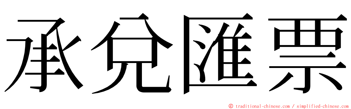 承兌匯票 ming font