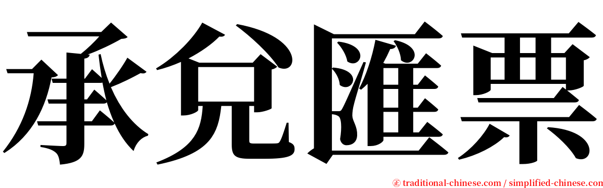 承兌匯票 serif font