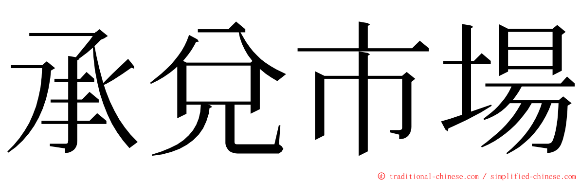 承兌市場 ming font