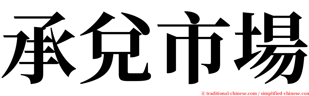 承兌市場 serif font