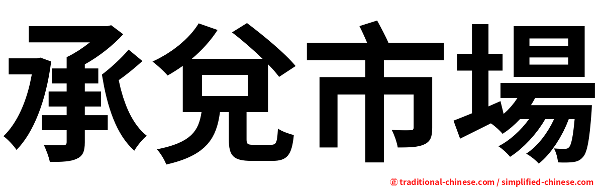 承兌市場