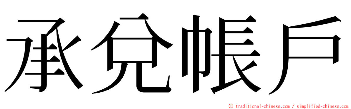 承兌帳戶 ming font