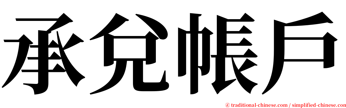 承兌帳戶 serif font