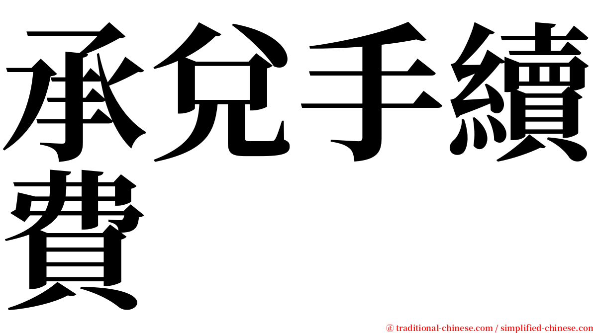 承兌手續費 serif font