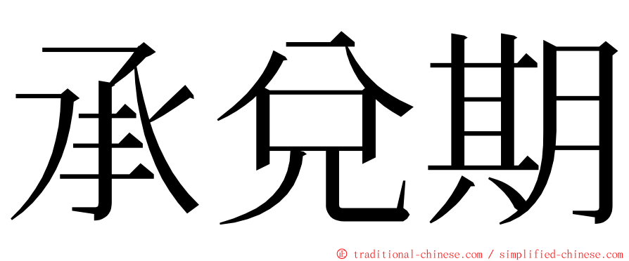 承兌期 ming font