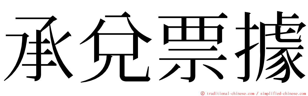 承兌票據 ming font