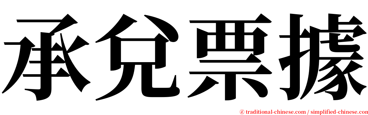 承兌票據 serif font