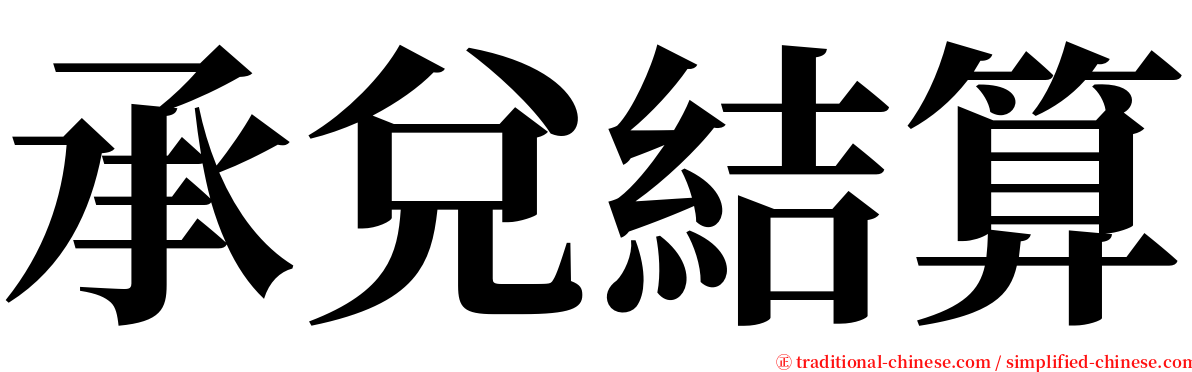 承兌結算 serif font