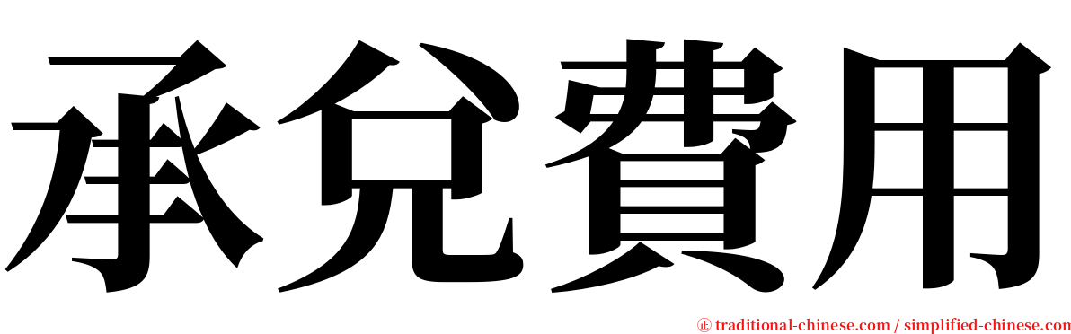 承兌費用 serif font