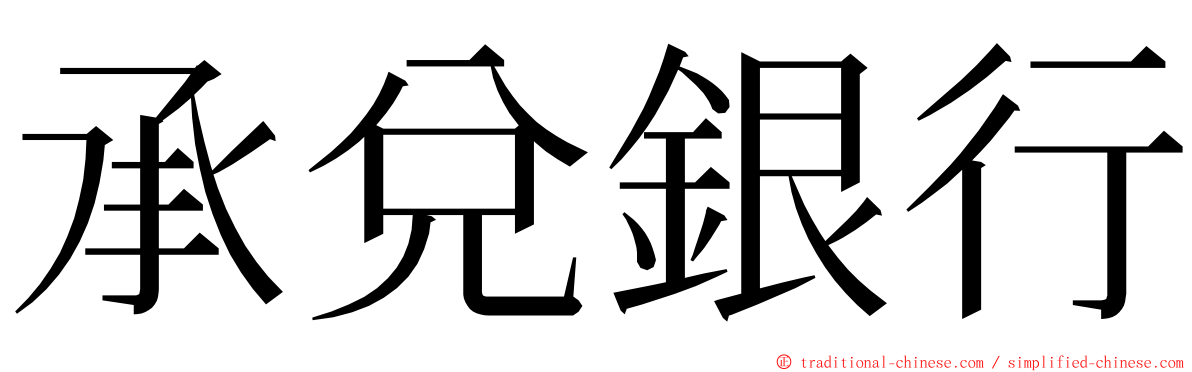 承兌銀行 ming font