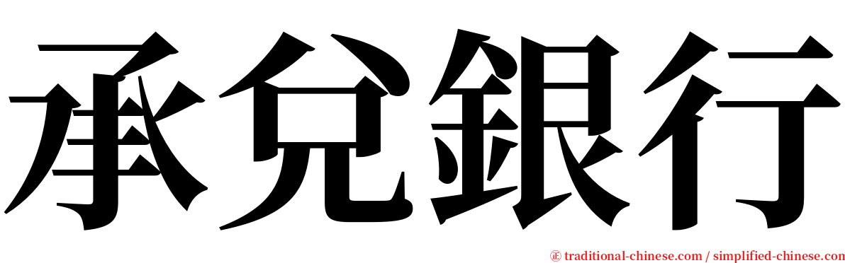 承兌銀行 serif font