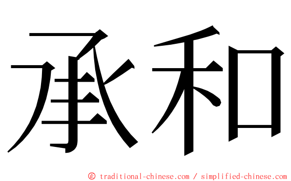 承和 ming font