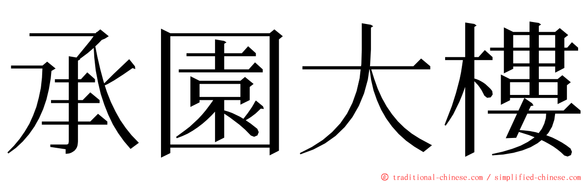 承園大樓 ming font