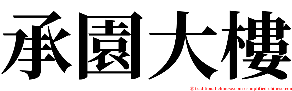 承園大樓 serif font