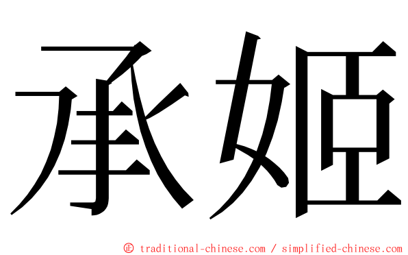 承姬 ming font