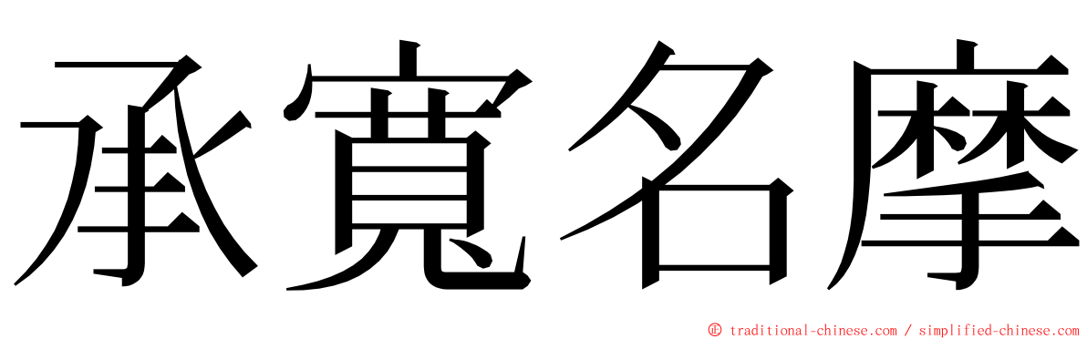 承寬名摩 ming font