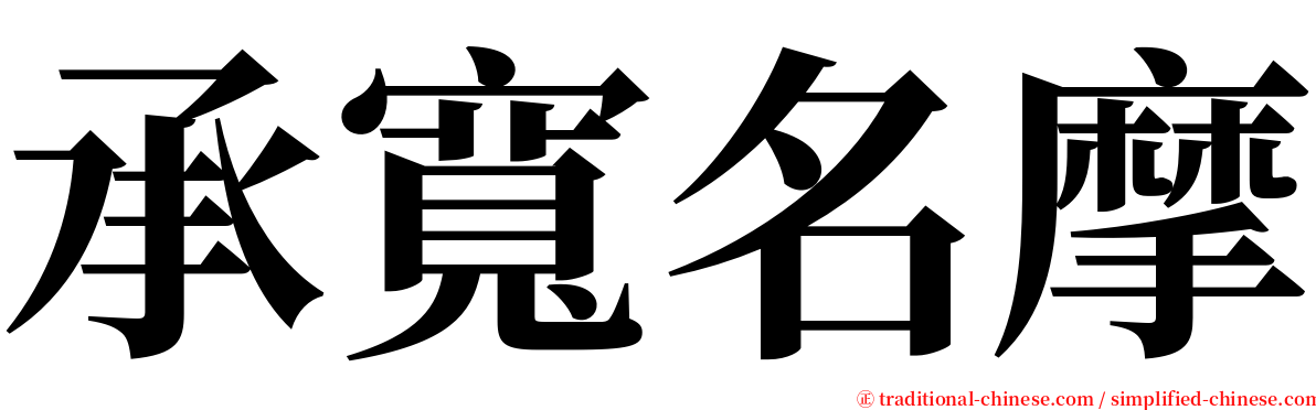 承寬名摩 serif font