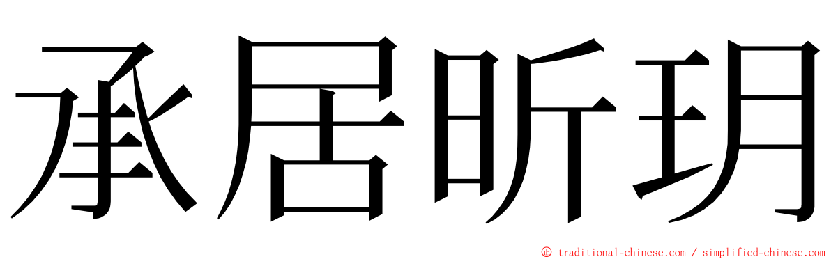 承居昕玥 ming font