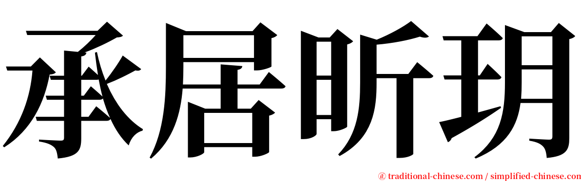 承居昕玥 serif font