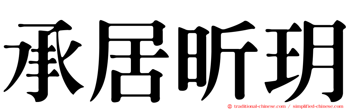 承居昕玥