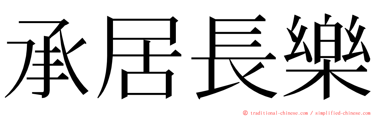 承居長樂 ming font