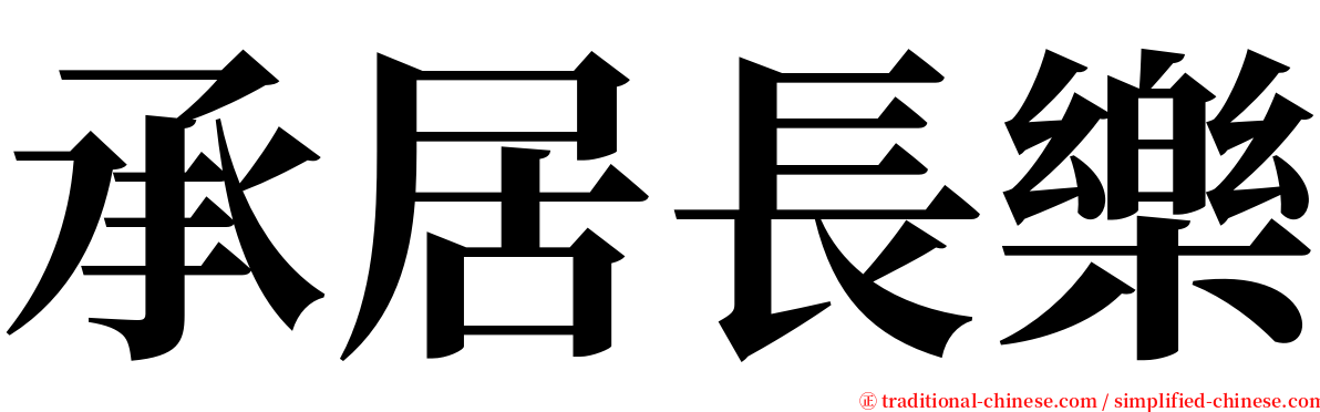 承居長樂 serif font