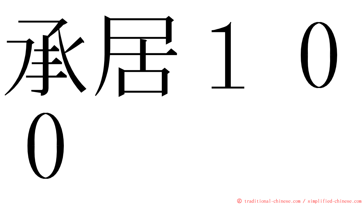 承居１００ ming font