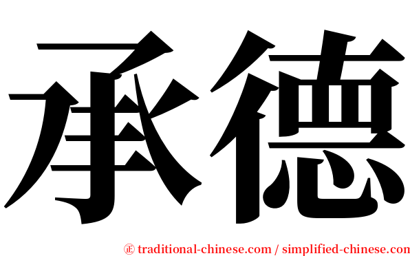 承德 serif font