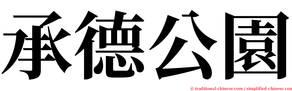 承德公園 serif font