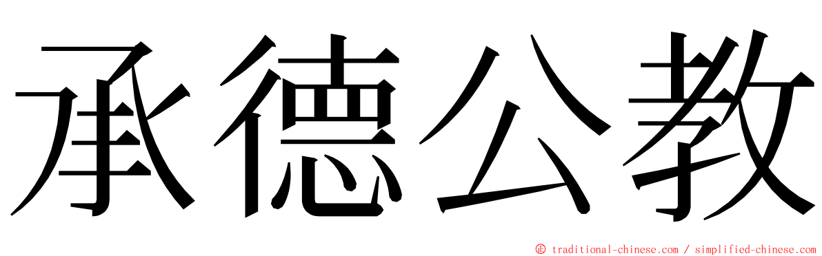 承德公教 ming font