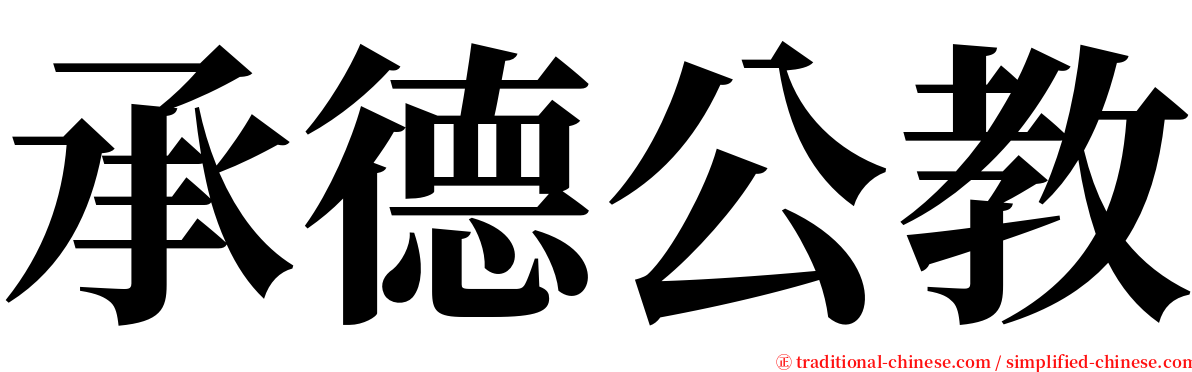 承德公教 serif font