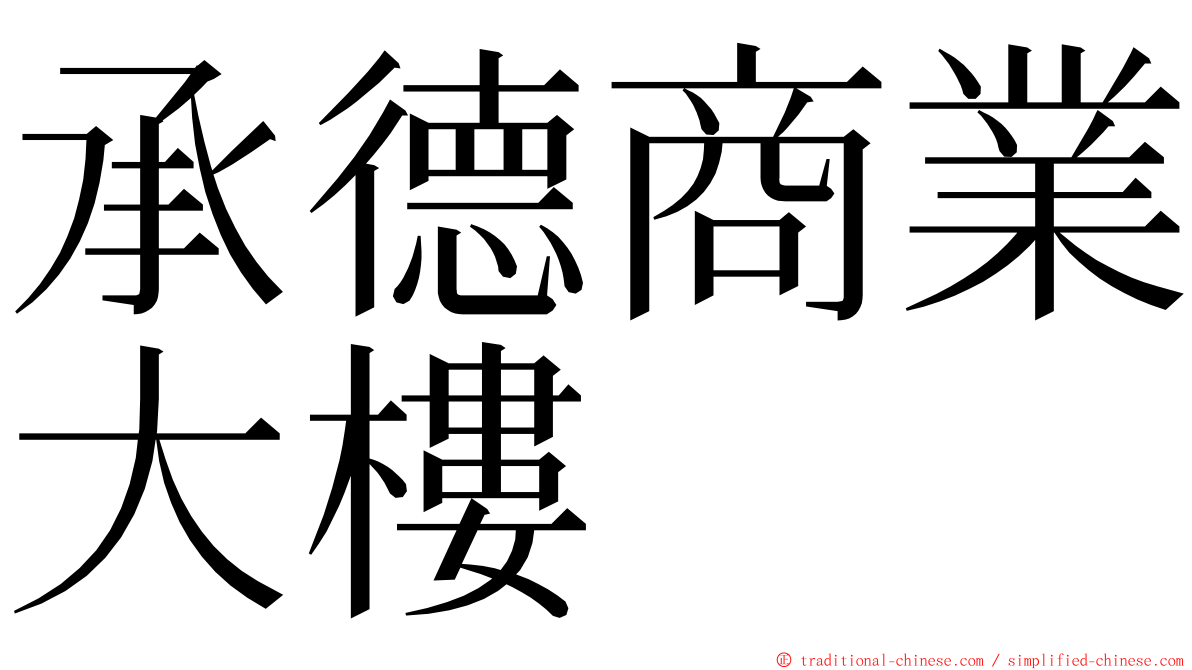 承德商業大樓 ming font