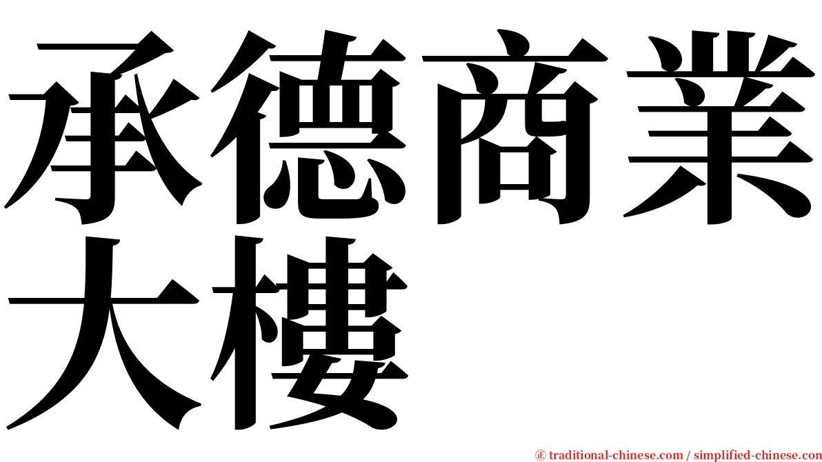 承德商業大樓 serif font