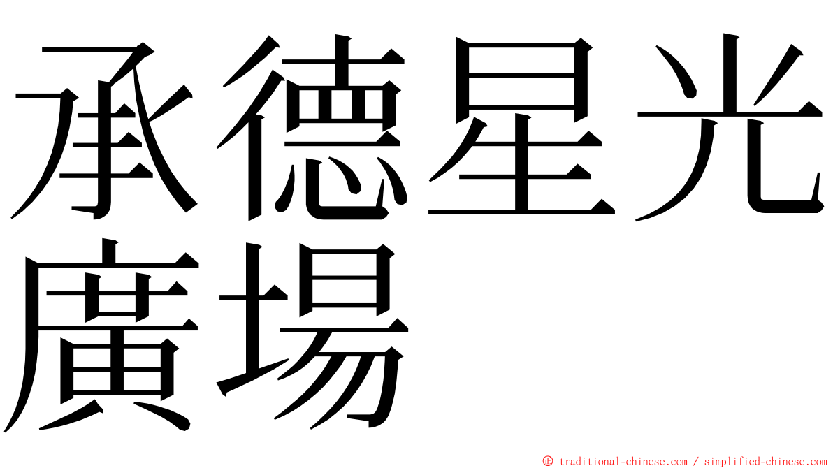 承德星光廣場 ming font