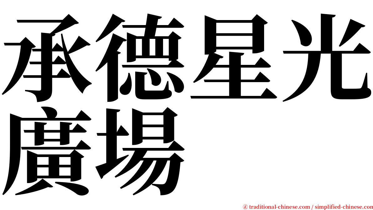 承德星光廣場 serif font