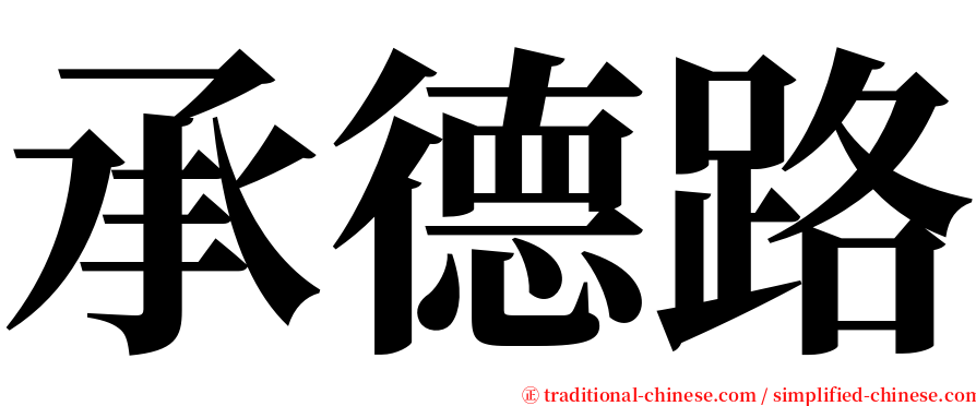 承德路 serif font