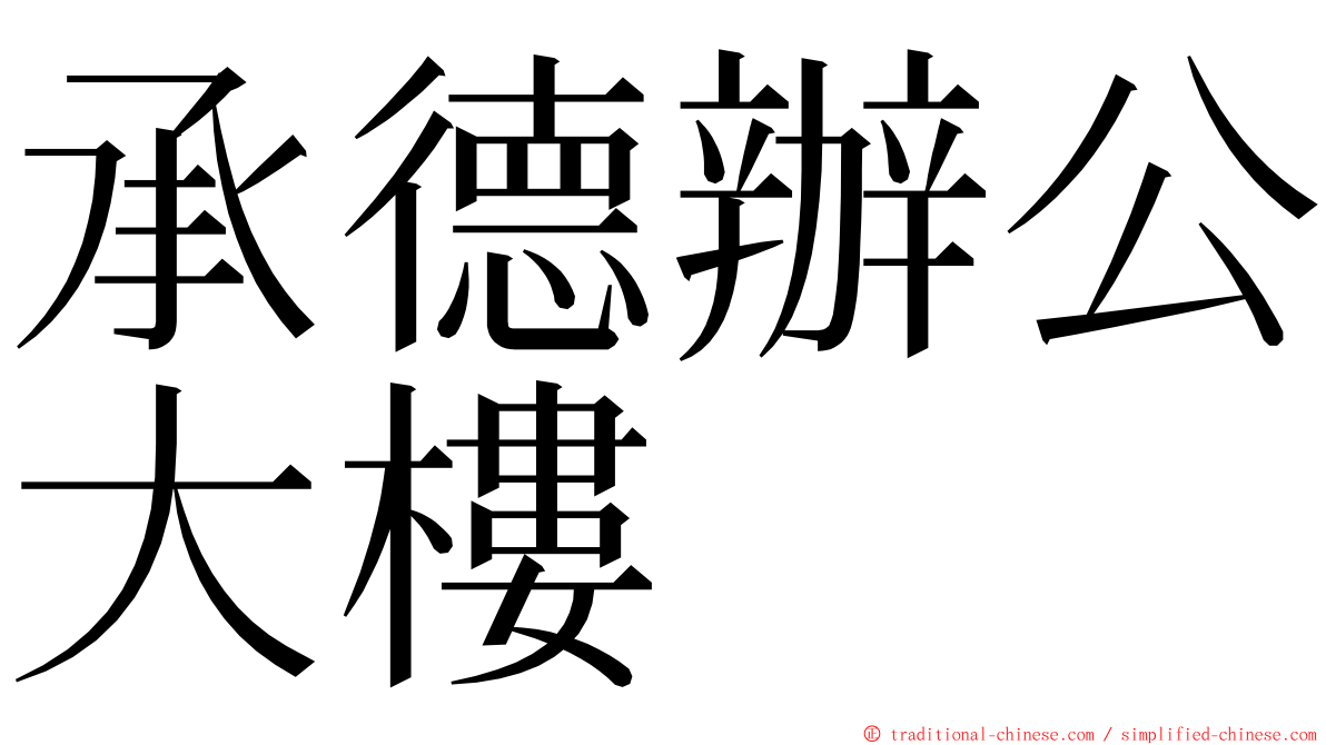 承德辦公大樓 ming font