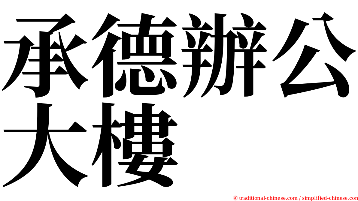 承德辦公大樓 serif font