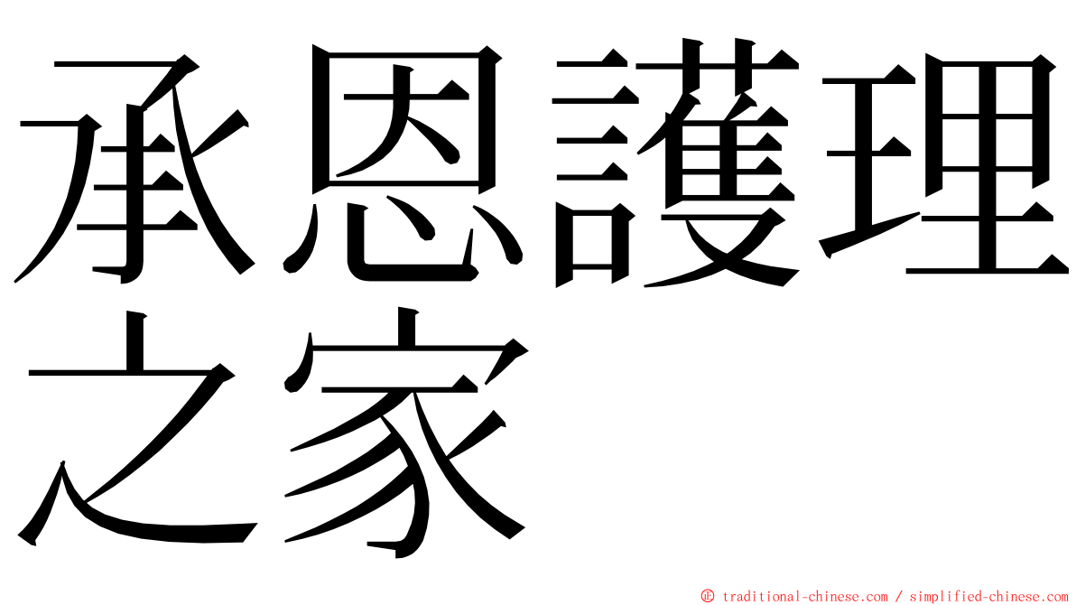 承恩護理之家 ming font